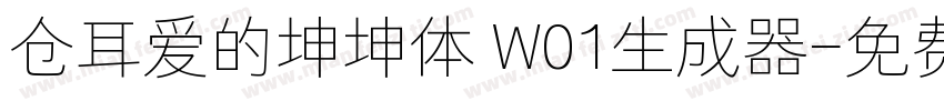 仓耳爱的坤坤体 W01生成器字体转换